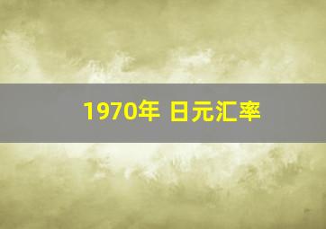 1970年 日元汇率